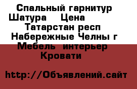 Спальный гарнитур (Шатура) › Цена ­ 28 000 - Татарстан респ., Набережные Челны г. Мебель, интерьер » Кровати   